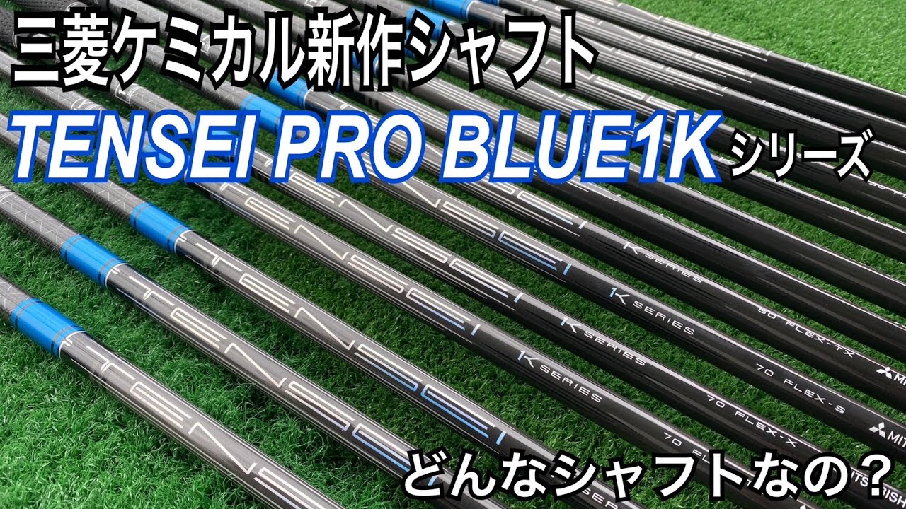 三菱ケミカル最新シャフト　TENSEI PRO BLUE 1Kシリーズ