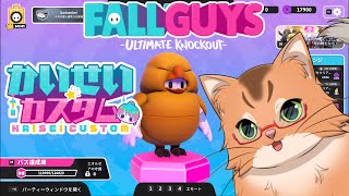 【フォールガイズ】第６回！かいせいカスタム大会！【ねこなるもの】