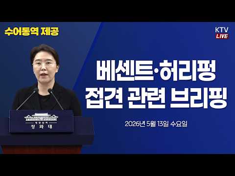 (26.5.13.) 베센트·허리펑 접견 관련 강유정 수석대변인 브리핑