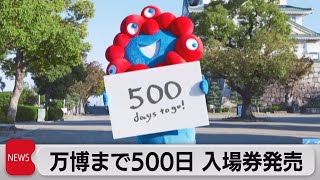開幕まで500日　大阪・関西万博の前売りチケット販売開始（2023年11月30日）