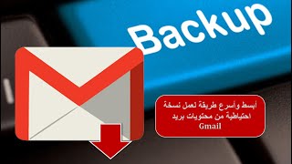 كيفية عمل نسخة احتياطية من بريد جي ميل | Gmail Backup؟