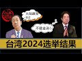 【小岛浪吹】最希望被打脸的一期，提前一年预测郭台铭，以及国民党2024大选结果