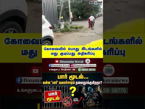 கோவையில் பொது இடங்களில் மது குடிப்பது அதிகரிப்பு