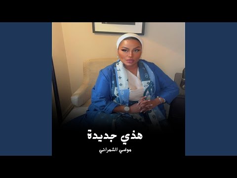 هذي جديدة