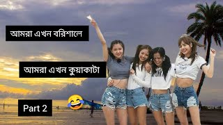 আমরা আমরা এখন বরিশালে Part 2 blackpink Bangla funny dubbing #blackpink #borishal #fannyvideo 😂👍