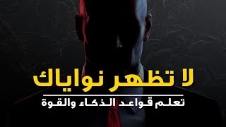 تعلم قواعد الذكاء والقوة | روبرت غرين