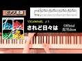 【楽譜】されど日々は Official髭男dism ピアノソロアレンジ saredo hibiwa piano score