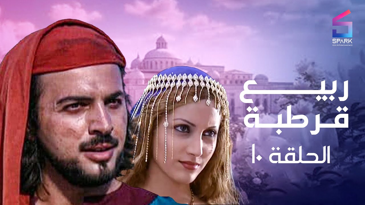 مسلسل ربيع قرطبه الحلقة العاشرة - rabee' kortba Ep 10
