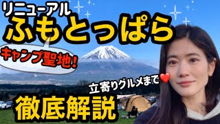 初心者必見【ふもとっぱら】大パノラマ絶景&最新施設を徹底解説！【キャンプ女子】