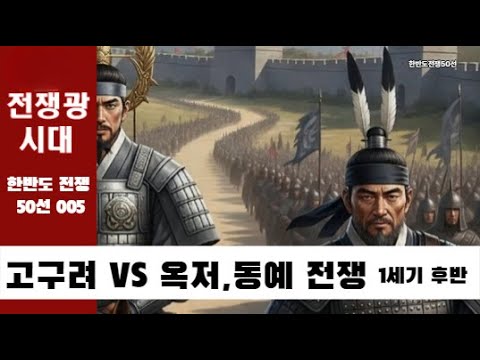 50-05 고구려 VS 옥저, 동예 전쟁-1세기 후반 #한반도전쟁50선 #고구려 #옥저 #동예 - YouTube
