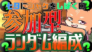 【参加型・スプラ3・シャケバ】七夕にシャケにしばかれる配信（ランダム編成きちゃ～～～～～～👍）