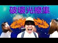 【バンカラジオ】きい子｜最強の破壊光線集 #バンカラジオ切り抜き #やねすけ #きいた