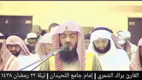 الشيخ براك الشمري تلاوة مؤثرة من تروايح رمضان