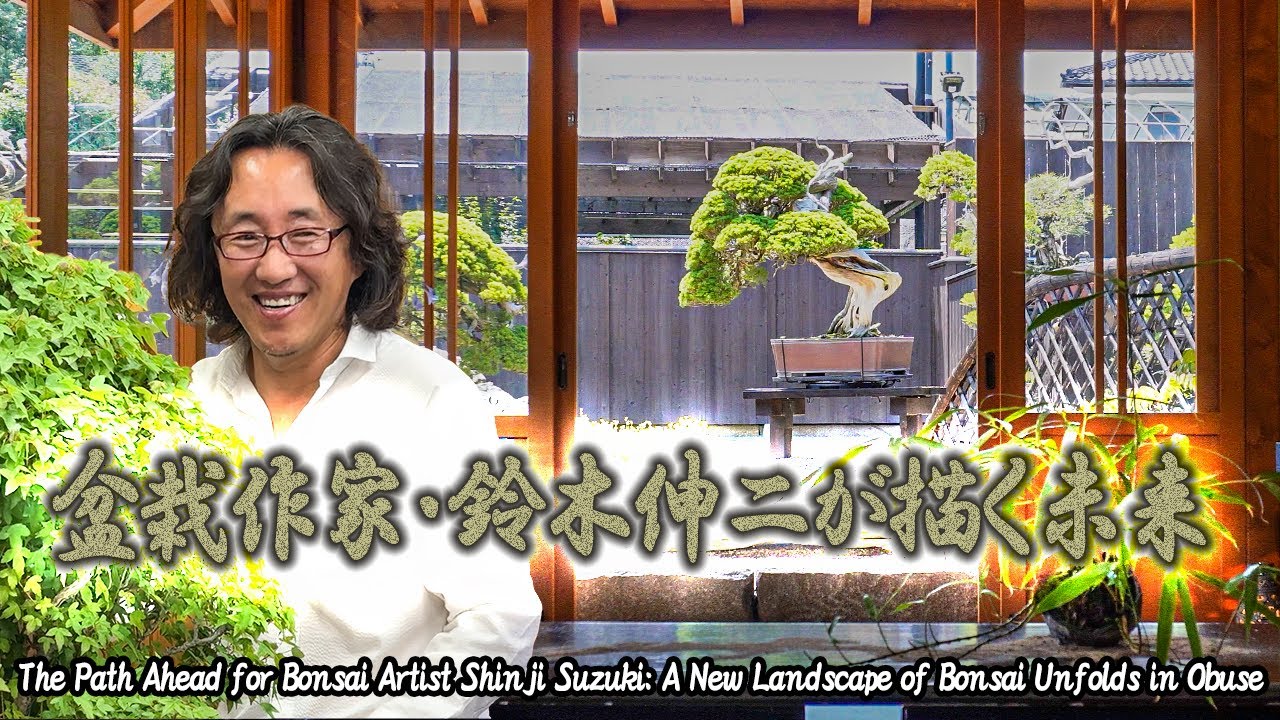 盆栽作家・鈴木伸二が描くこれから～小布施に広がる盆栽の新たな景色～