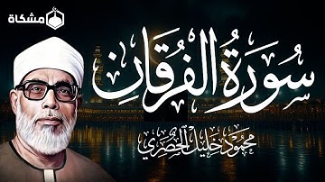 استمع إلى تلاوة خاشعة من سورة الفرقان بصوت القارئ الشيخ محمود خليل الحصري
