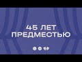 45-летие народного театра &quot;Предместье&quot;