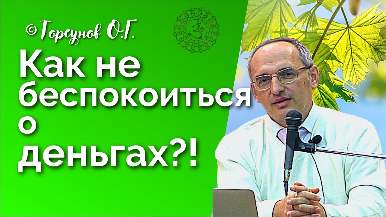 Как не беспокоиться о деньгах? Торсунов лекции Смотрите без рекламы!