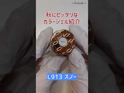 Sofirah gel 秋ネイルのオススメジェル💅