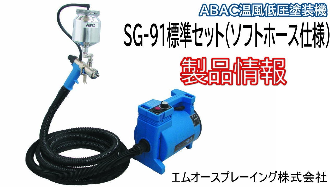 SG91標準セット（ソフトホース仕様）製品のご紹介 - YouTube