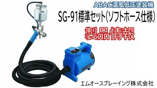 SG91標準セットソフトホース仕様製品のご紹介