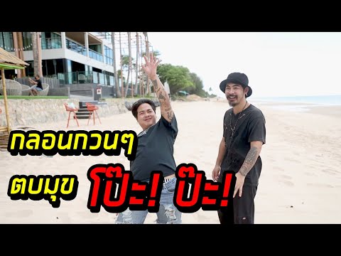 กรามบริหาร Ep.9 : กลอนกวนๆ ตบมุข โป๊ะ!ป๊ะ!