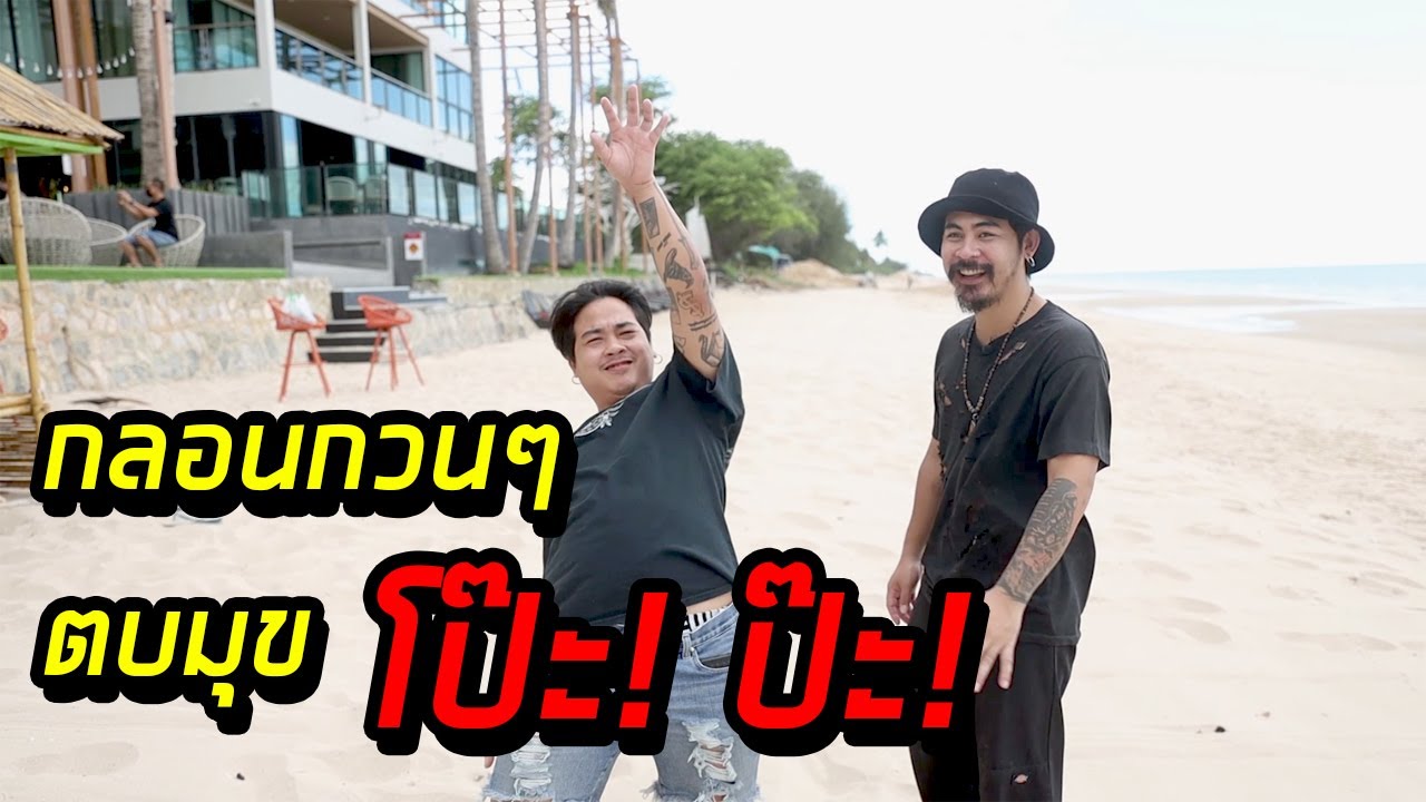 กรามบริหาร Ep.9 : กลอนกวนๆ ตบมุข โป๊ะ!ป๊ะ!