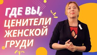 Где Вы, Ценители Женской Груди / Анна Лукьянова