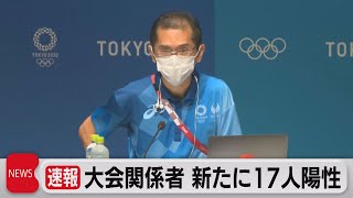 五輪関連ら17人が陽性（2021年8月2日）
