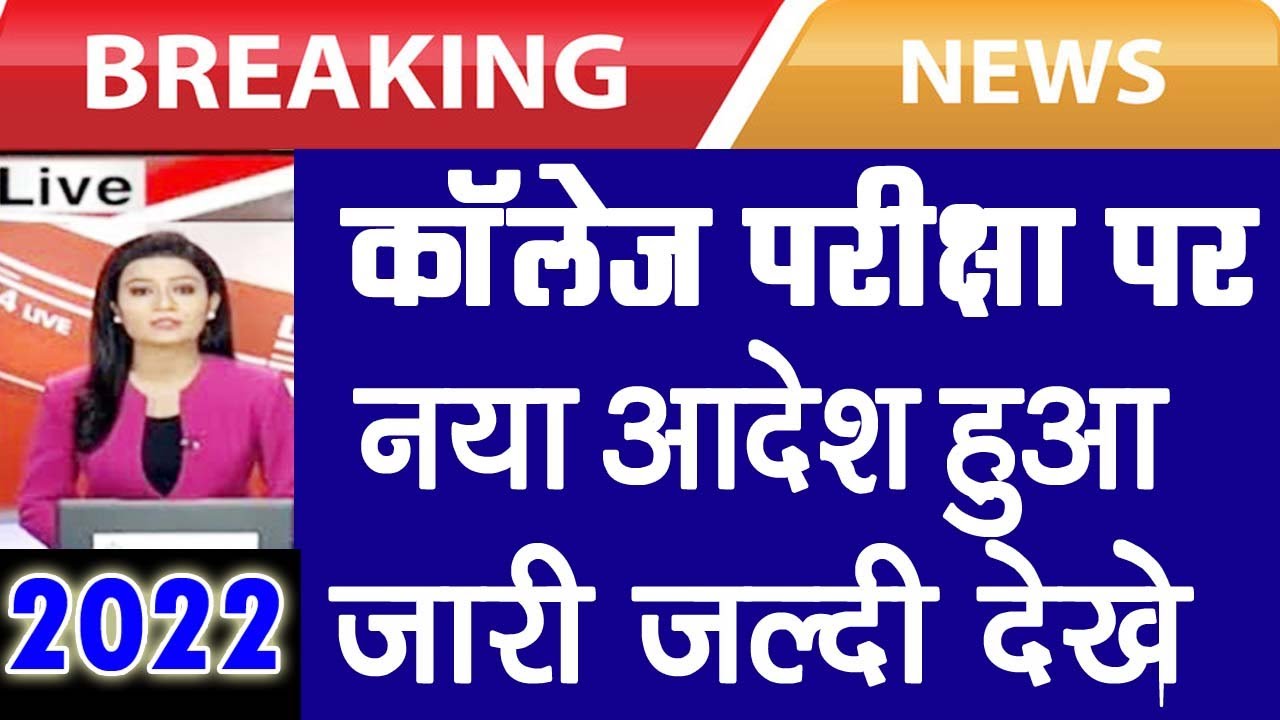 University Exam Big Update 2022 | B.A B.Sc B.Com Exam News 2022 | ba 2nd semester exam date 2022