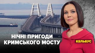 Тепер лише суходолом? У Криму не радять користуватись мостом | Марафон 