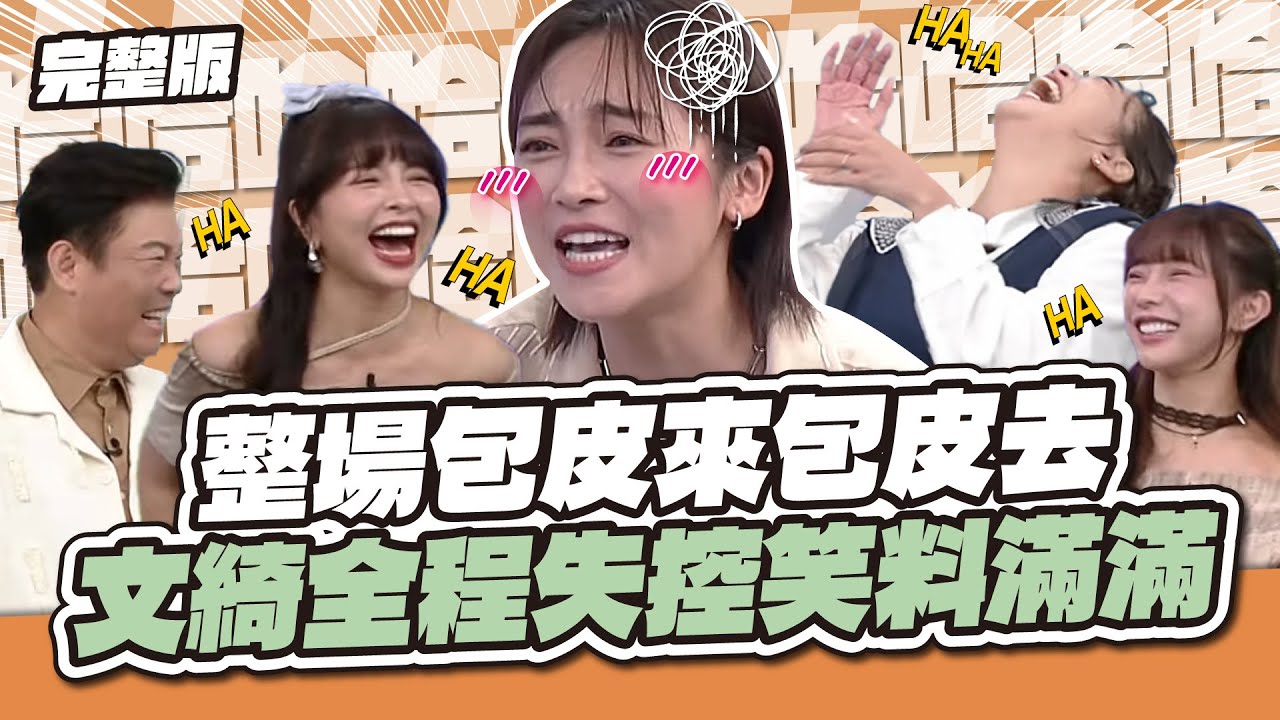最爆笑的單元來了！整場「包皮」來「包皮」去，文綺全程失控笑料滿滿～│天才衝衝衝完整版EP981│2025.09.06