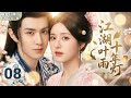 MULTISUB【熱播古裝劇】🔥江湖夜雨十年燈 EP08 ⚔️#陳哲遠 化身天才少年強勢歸來💘愛上清冷公主#趙露思💥她隱藏身份暗中守護...🌊二人在亂世中劍指王權,共寫江湖絕戀!| 繁英雙字