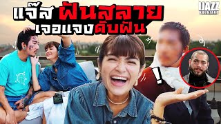 แจ๊สฝันสลาย เจอแจงดับฝัน สิ่งที่คิด...กับสิ่งที่ได้!? | iJazzKhunJang