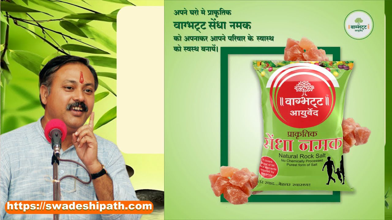 सेंधा नमक खाने के फायदे - Rajiv Dixit