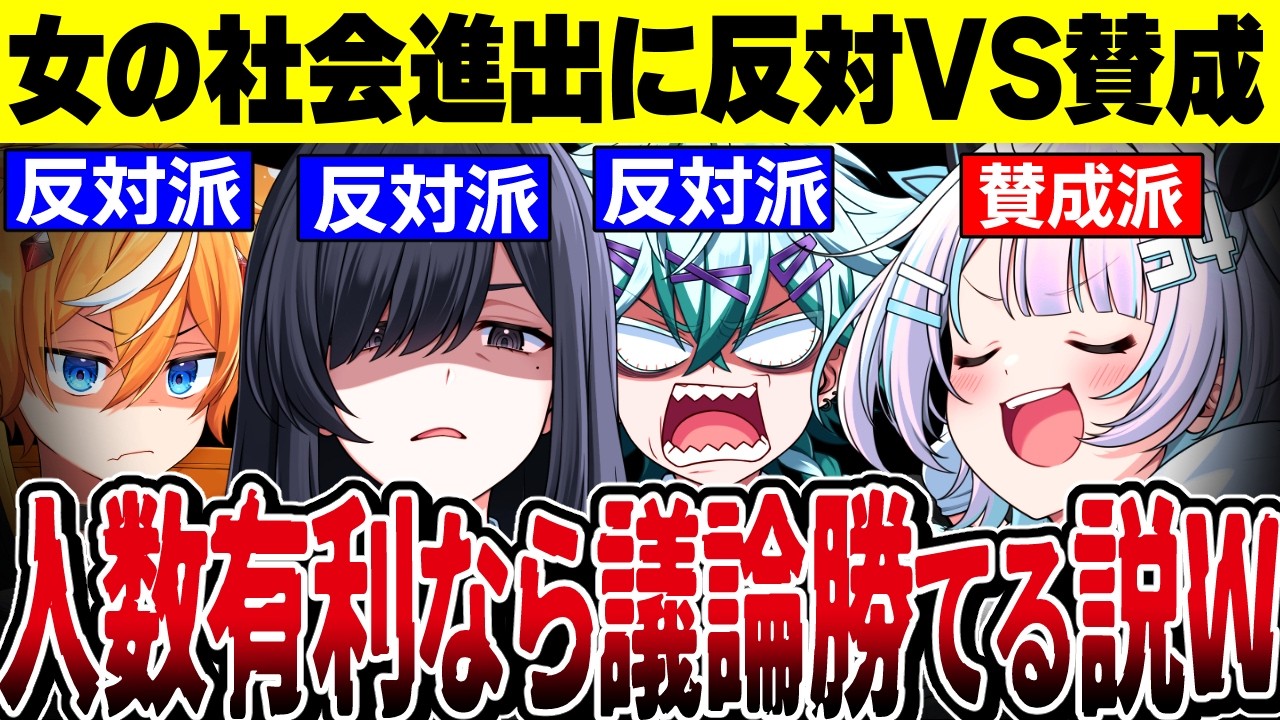 【同調圧力】どんなに有利なお題でも少数派は議論に勝てない説を検証してみたwwww【VTuber】
