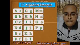 L'alphabet français من سلسلة تعلم نطق اللغه الفرنسية حروف هجاء اللغة الفرنسية