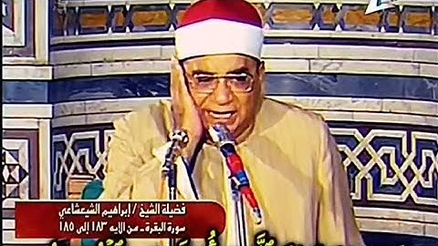 #نوادر_التلاوات الشيخ #ابراهيم_الشعشاعي - رحمه الله تعالى - سورة البقرة - من الآية 183 إلى الآية 185