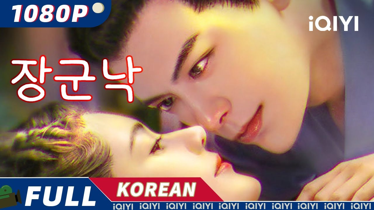 👍【핫한 무비】절대 놓치면 안될 핫한 중국 영화들!【iQIYI 한글자막 영화 - Get the iQIYI APP】 : 네이버 블로그