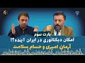امکان دیکتاتوری در ایران آینده پارت سوم مناظره حسام سلامت و آرمان امیری امکان دیکتاتوری در ایران آینده پارت سوم مناظره حسام سلامت و آرمان امیری