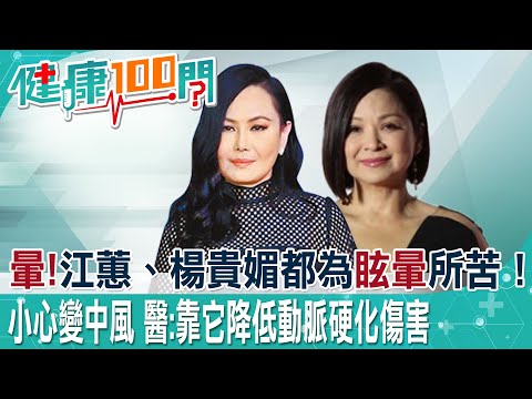 江蕙、楊貴媚都為眩暈所苦！1情況小心已中風 解密眩暈症者新治療法@中天電視CtiTv  @健康我加1CtiHealthyme​
