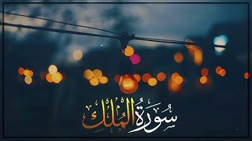 سورة الملك كاملـــة بصوت القارئ زيد الشنطي Surah Al Mulk