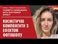 КОСМЕТИКА З ЕФЕКТОМ ФОТОШОПУ l які косметичні компоненти візуально покращують вигляд шкіри