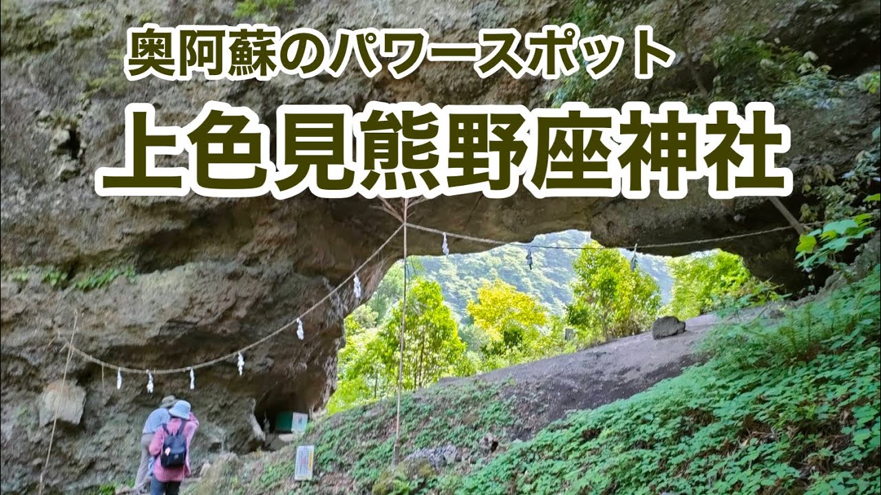 【史跡探訪】上色見熊野座神社 奥阿蘇のパワースポット(熊本県高森町) - YouTube