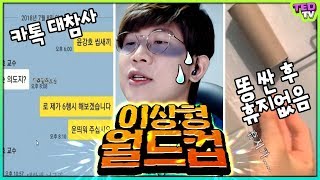 선생님에게 쌍욕 vs 똥싼 후 휴지 없. 이상형(?) 월드컵