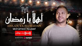محمد يوسف - أهلاً يا رمضان |  LIVR STREAM - Mohamed Youssef - Ahlan Ya Ramadan (welcome Ramadan)