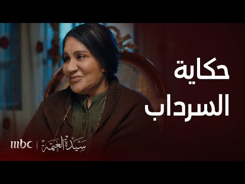 سيدة العتمة الحلقة 6 بثينة تروي لأبناء أختها حكايتها مع السرداب