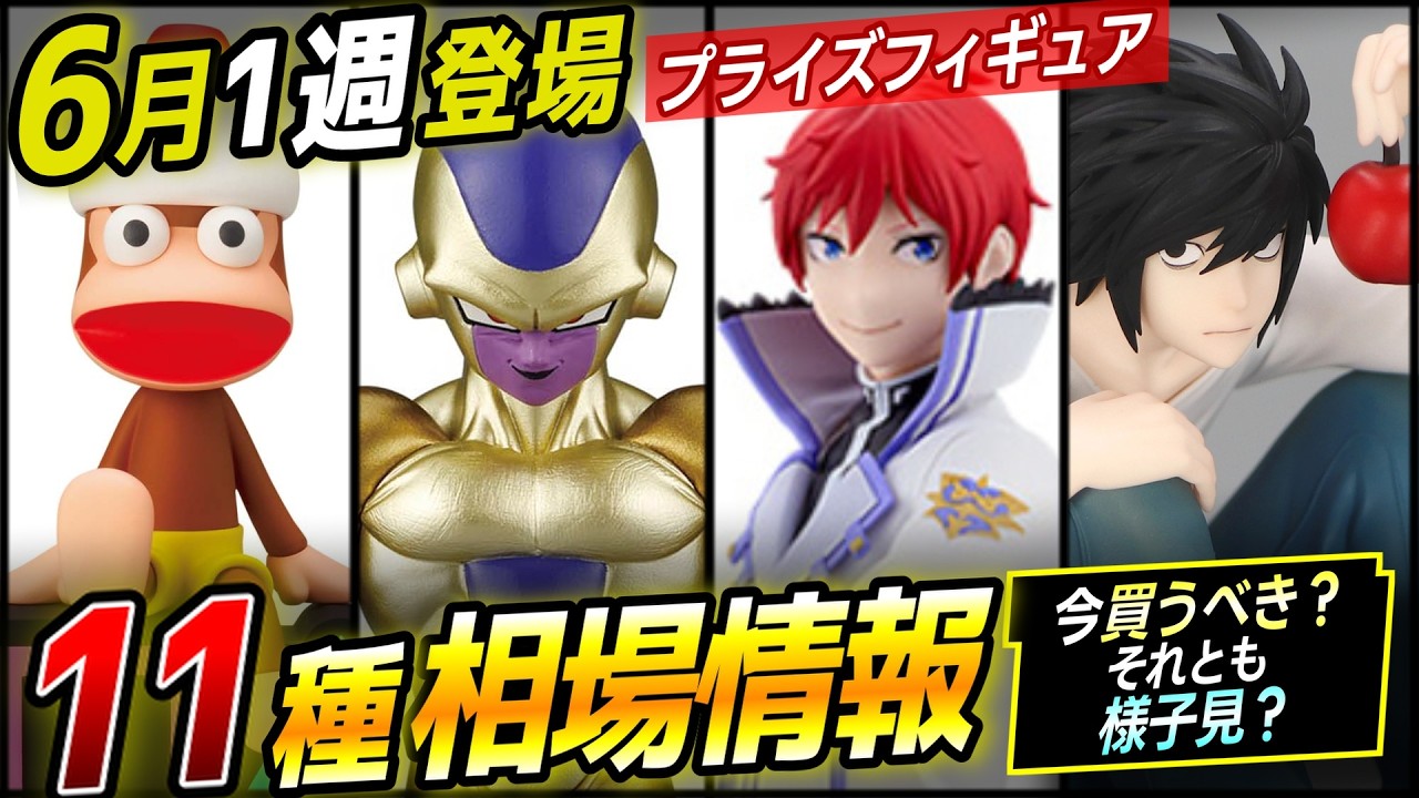 相場情報】2026年6月1週プライズフィギュア 11種 メルカリ相場 6月29日