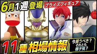 相場情報】2026年6月1週プライズフィギュア 11種 メルカリ相場 6月29日