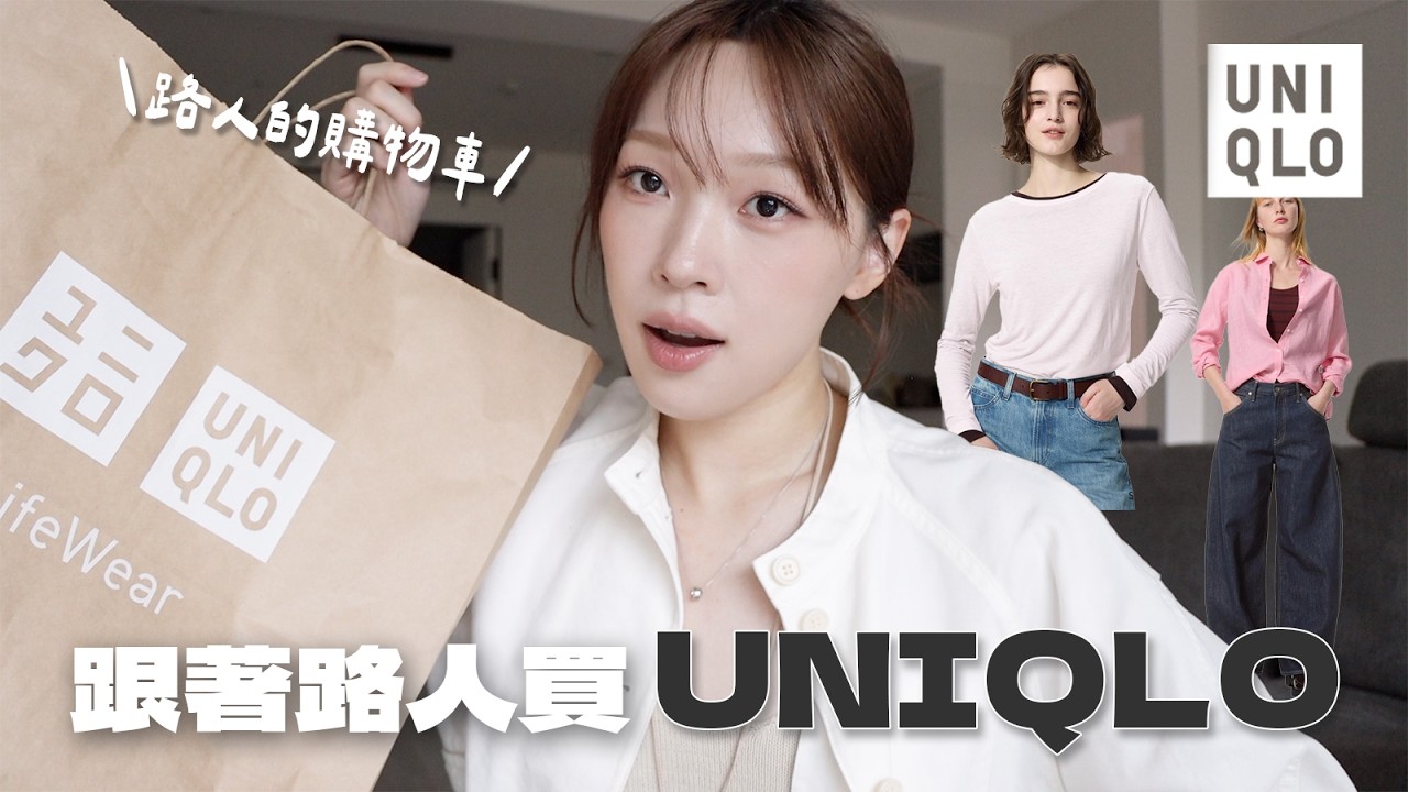 跟著路人買UNIQLO🔥原來大家都在買這些? 隱藏好物繭型褲/時髦夏日防曬外套 | heyitsmindy 縮圖