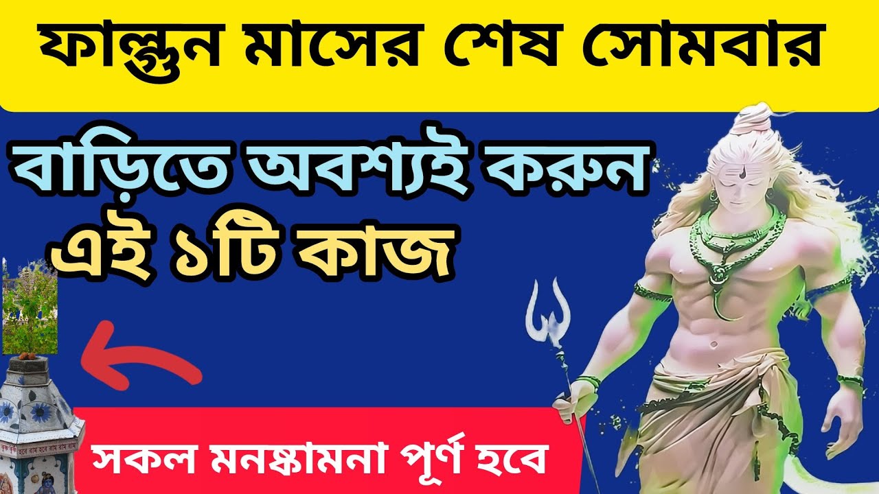 ফাল্গুন মাসের শেষ সোমবার বাড়িতে অবশ্যই করুন এই একটি কাজ  / Har har Mahadev 🙏 / Puran's kotha 